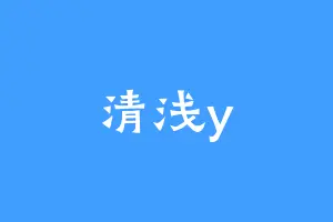 清浅y