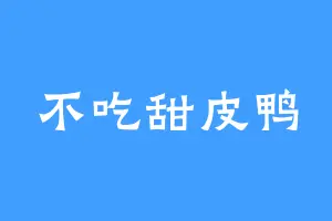 不吃甜皮鸭