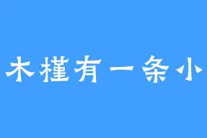 白木槿有一条小鱼