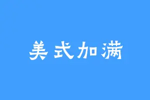 美式加满