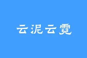 云泥云霓