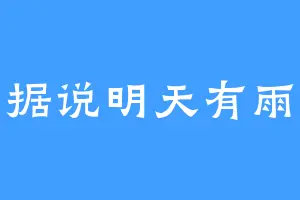据说明天有雨