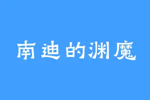 南迪的渊魔