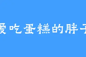 爱吃蛋糕的胖子