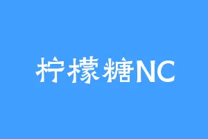 柠檬糖NC