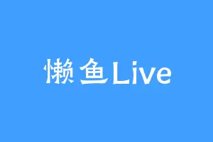 懒鱼Live