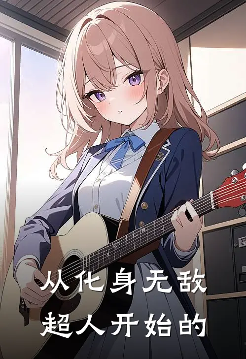 从化身无敌超人开始的