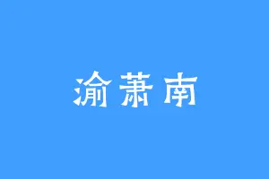 渝萧南