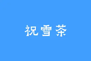 祝雪茶