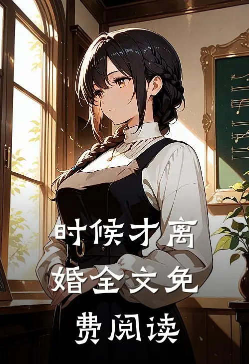 时候才离婚全文免费阅读