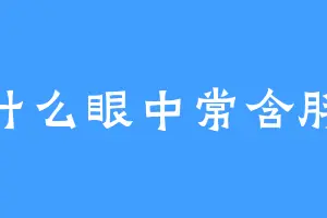 为什么眼中常含胖虎