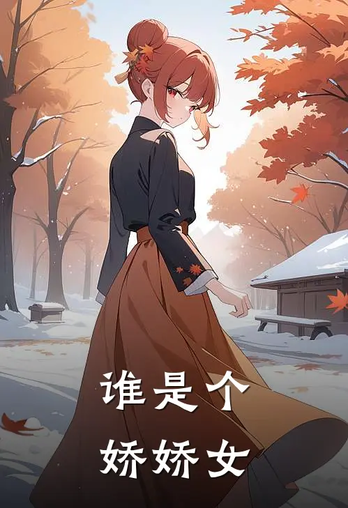 谁是个娇娇女姜奈聂枭热门完结小说_最新章节列表谁是个娇娇女(姜奈聂枭)