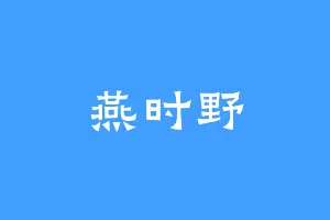 燕时野