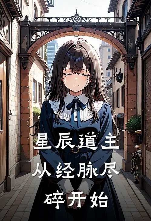 星辰道主：从经脉尽碎开始