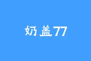 奶盖77