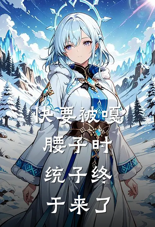 快要被嘎腰子时，统子终于来了萧楚李南完整版小说_小说完结推荐快要被嘎腰子时，统子终于来了(萧楚李南)