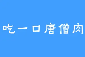 吃一口唐僧肉