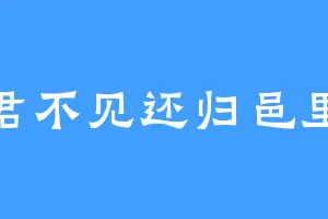 君不见还归邑里