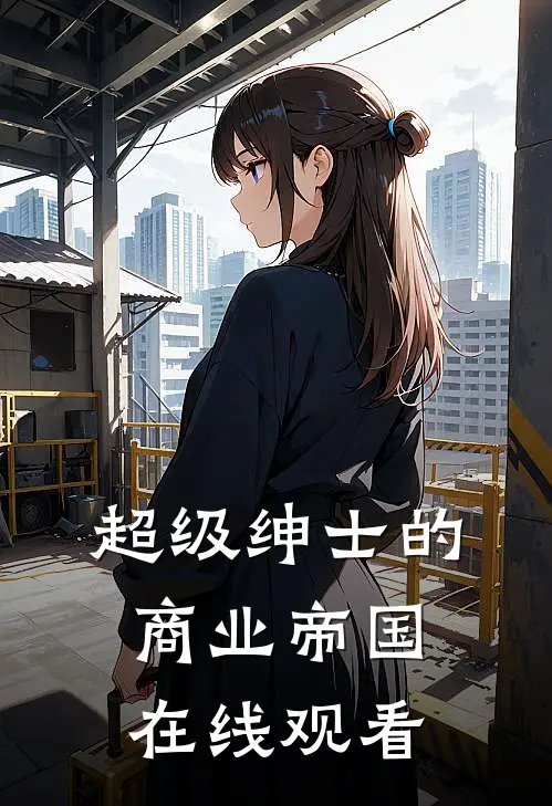 超级绅士的商业帝国在线观看