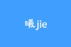 曦jie