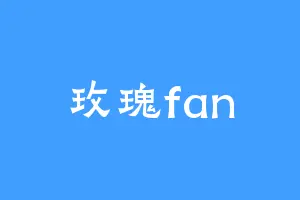 玫瑰fan
