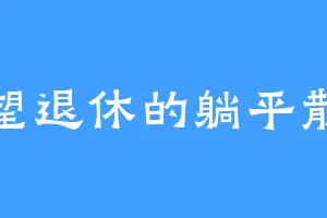 渴望退休的躺平散人