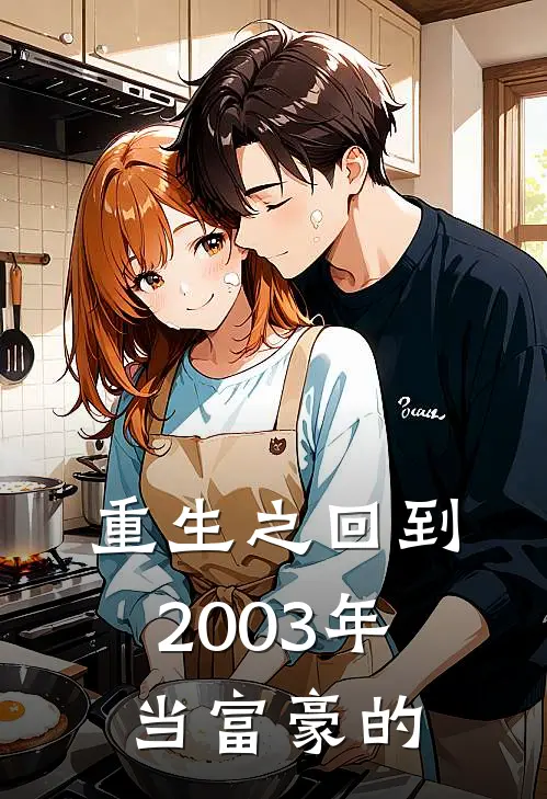 重生之回到2003年当富豪的