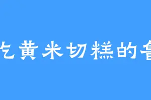 爱吃黄米切糕的鲁商