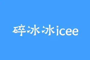 碎冰冰icee