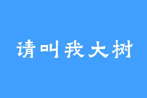 请叫我大树
