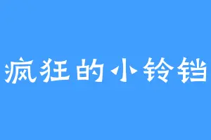 疯狂的小铃铛