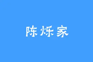 陈烁家