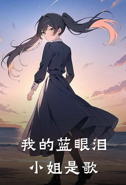 我的蓝眼泪小姐是歌