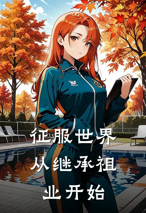 征服世界，从继承祖业开始