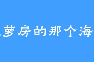 菠萝房的那个海绵