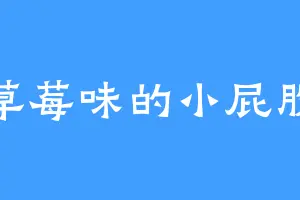 草莓味的小屁股