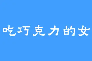 爱吃巧克力的女孩