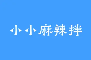 小小麻辣拌