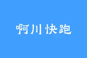 啊川快跑