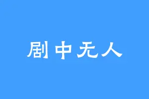 剧中无人
