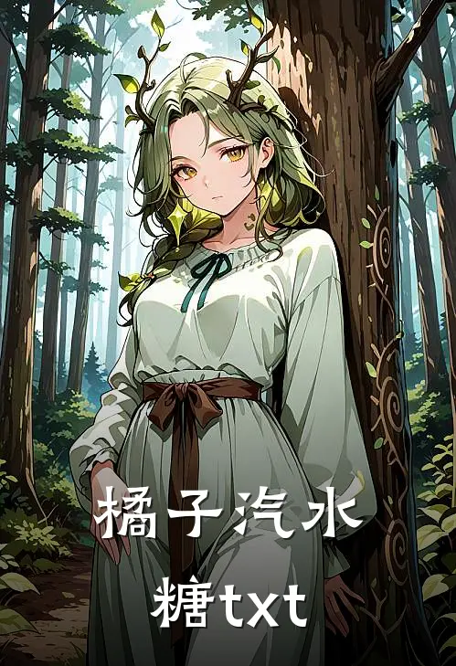 橘子汽水糖txt