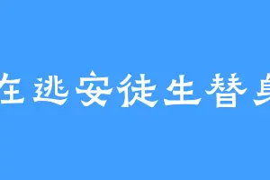 在逃安徒生替身