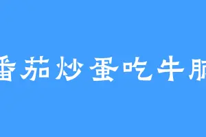 番茄炒蛋吃牛腩