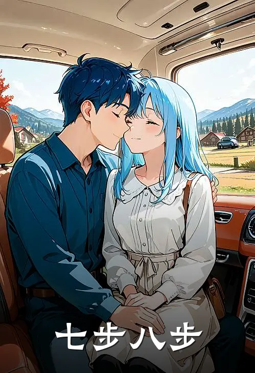 七步八步