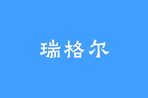 瑞格尔