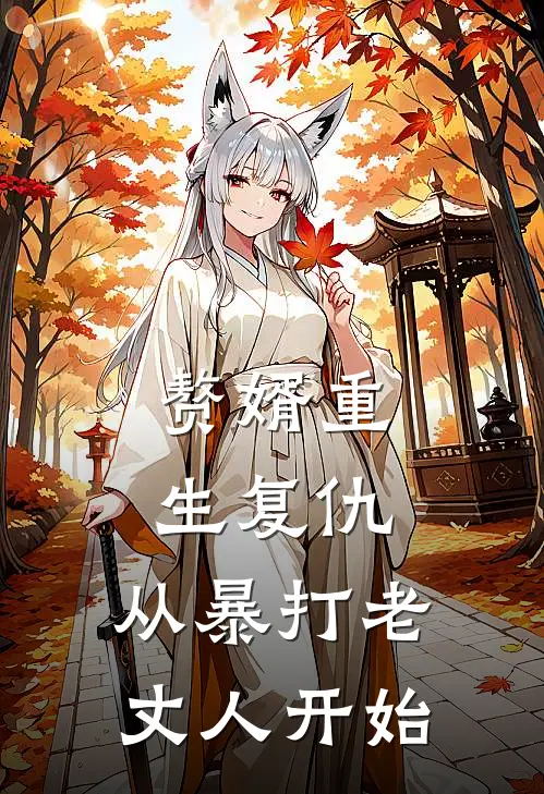 沈舟苏振邦赘婿重生复仇：从暴打老丈人开始全文免费阅读_沈舟苏振邦完整版免费阅读