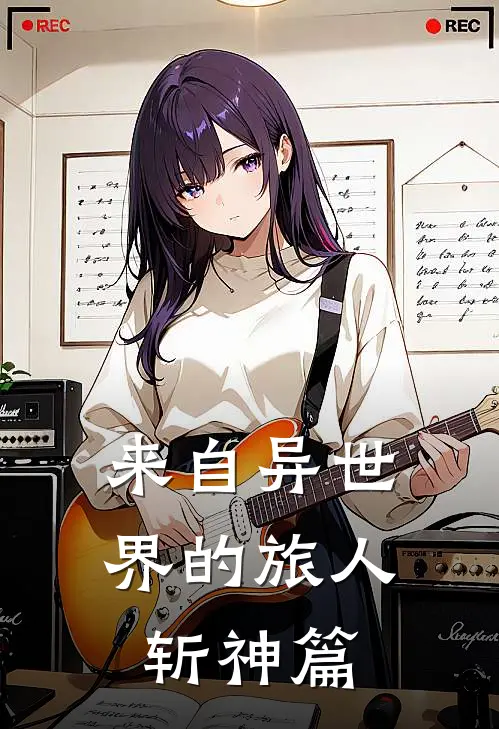 来自异世界的旅人：斩神篇（林晓林七夜）最新章节列表_林晓林七夜)来自异世界的旅人：斩神篇最新章节列表笔趣阁（来自异世界的旅人：斩神篇）