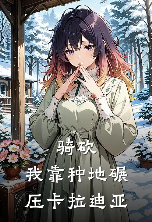 骑砍：我靠种地碾压卡拉迪亚(莱恩卡拉迪亚)完本小说_免费阅读无弹窗骑砍：我靠种地碾压卡拉迪亚莱恩卡拉迪亚