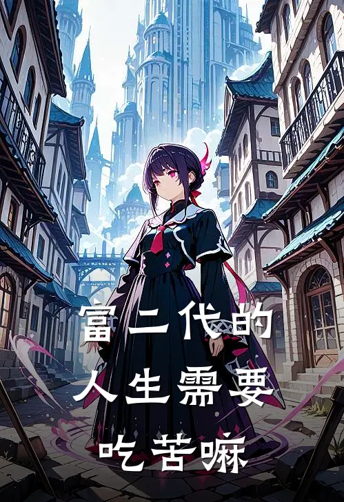 富二代的人生需要吃苦嘛