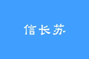 信长苏